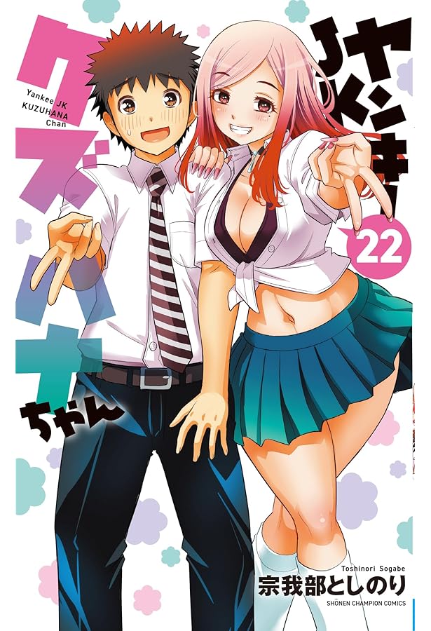 Amazon.co.jp: ヤンキーJKクズハナちゃん 24 (24) (少年チャンピオン